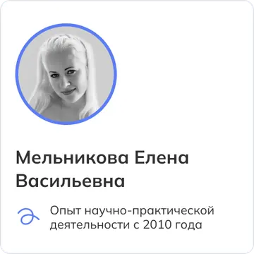 Мельникова Елена Васильевна