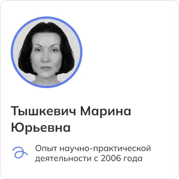 Тышкевич Марина Юрьевна