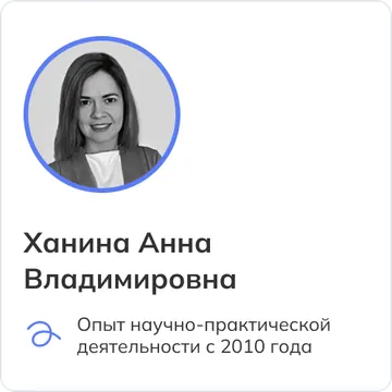 Ханина Анна Владимировна