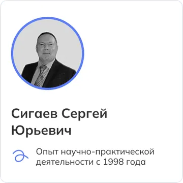 Сигаев Сергей Юрьевич