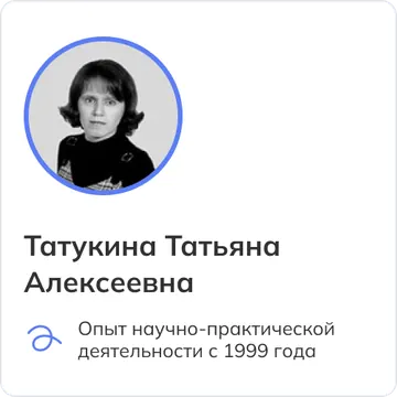 Татукина Татьяна Алексеевна