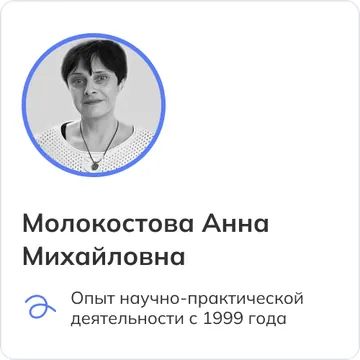Молокостова Анна Михайловна