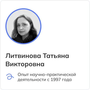 Литвинова Татьяна Викторовна