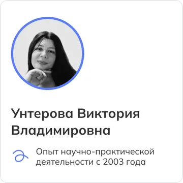 Унтерова Виктория Владимировна