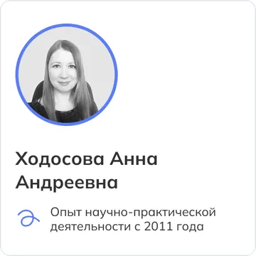 Ходосова Анна Андреевна