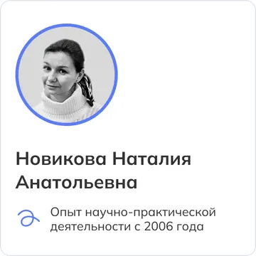 Новикова Наталия Анатольевна
