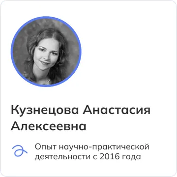 Кузнецова Анастасия Алексеевна