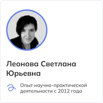 Леонова Светлана Юрьевна