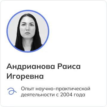 Андрианова Раиса Игоревна