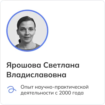 Ярошова Светлана Владиславовна